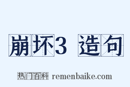 崩坏3造句是什么意思的图片